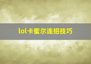 lol卡蜜尔连招技巧