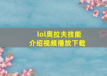 lol奥拉夫技能介绍视频播放下载