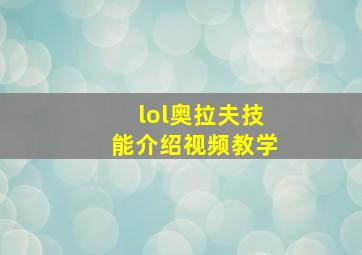 lol奥拉夫技能介绍视频教学