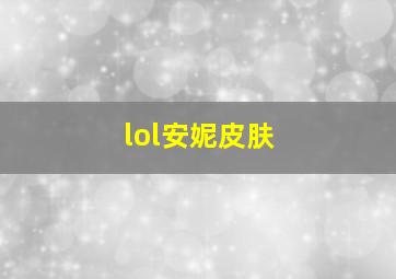 lol安妮皮肤