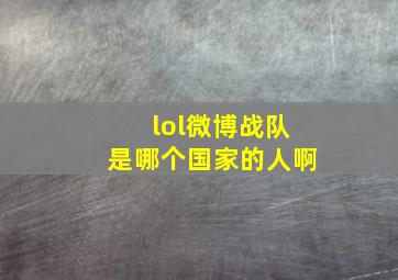 lol微博战队是哪个国家的人啊