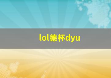 lol德杯dyu