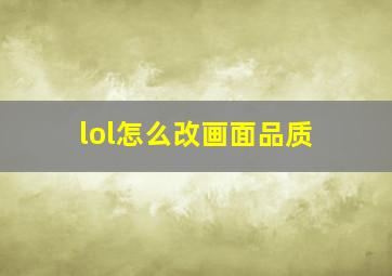 lol怎么改画面品质