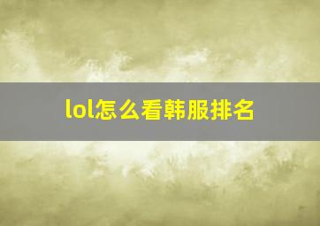 lol怎么看韩服排名