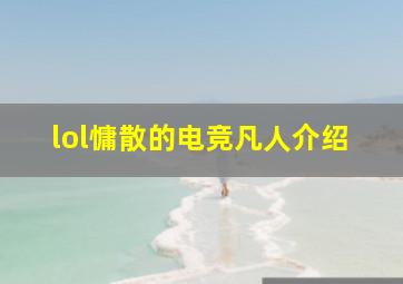 lol慵散的电竞凡人介绍