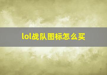 lol战队图标怎么买