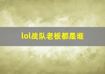 lol战队老板都是谁