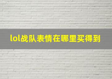 lol战队表情在哪里买得到