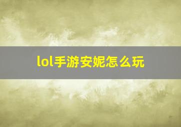 lol手游安妮怎么玩