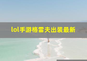 lol手游格雷夫出装最新