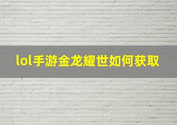 lol手游金龙耀世如何获取