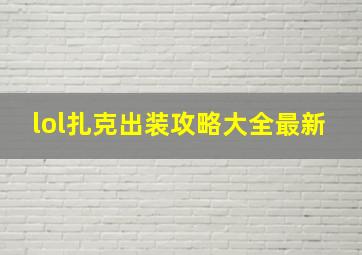 lol扎克出装攻略大全最新