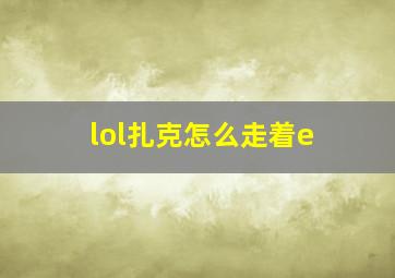 lol扎克怎么走着e