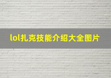 lol扎克技能介绍大全图片