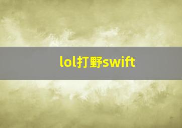 lol打野swift