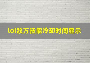 lol敌方技能冷却时间显示