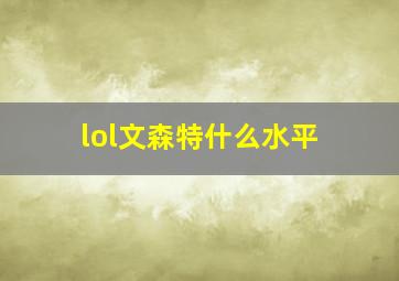 lol文森特什么水平