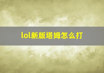 lol新版塔姆怎么打