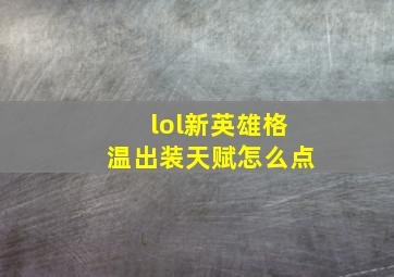 lol新英雄格温出装天赋怎么点