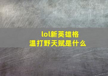 lol新英雄格温打野天赋是什么