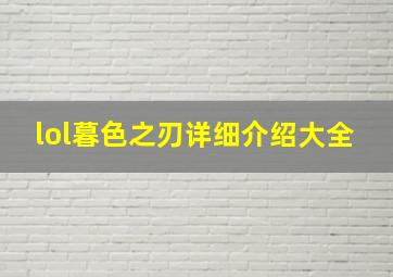 lol暮色之刃详细介绍大全