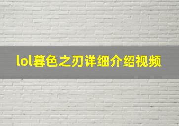 lol暮色之刃详细介绍视频