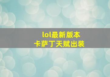 lol最新版本卡萨丁天赋出装