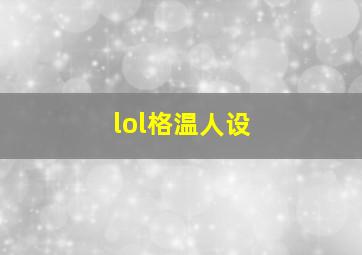 lol格温人设