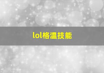 lol格温技能