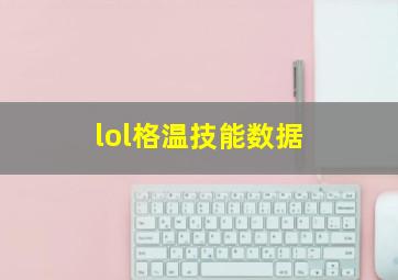 lol格温技能数据