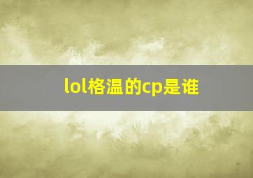 lol格温的cp是谁