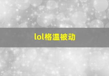 lol格温被动