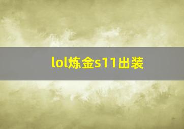 lol炼金s11出装