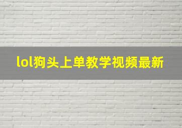 lol狗头上单教学视频最新