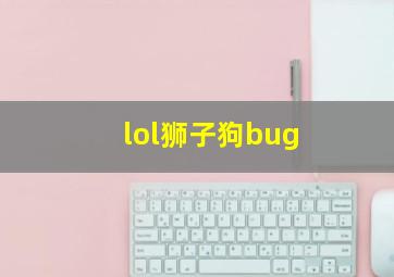 lol狮子狗bug