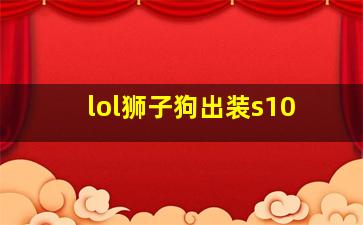 lol狮子狗出装s10