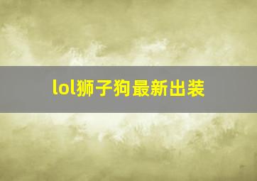 lol狮子狗最新出装