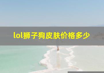 lol狮子狗皮肤价格多少