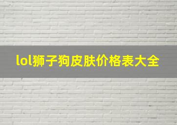 lol狮子狗皮肤价格表大全