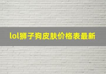 lol狮子狗皮肤价格表最新