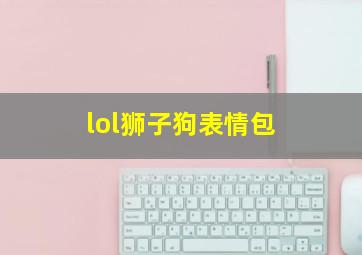 lol狮子狗表情包