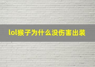 lol猴子为什么没伤害出装