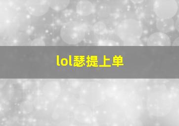 lol瑟提上单