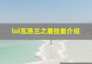 lol瓦洛兰之盾技能介绍