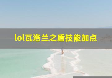 lol瓦洛兰之盾技能加点