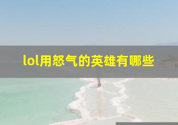 lol用怒气的英雄有哪些