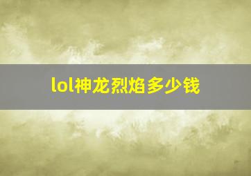 lol神龙烈焰多少钱