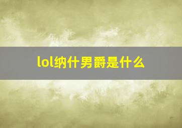 lol纳什男爵是什么