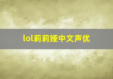 lol莉莉娅中文声优