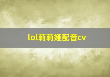 lol莉莉娅配音cv